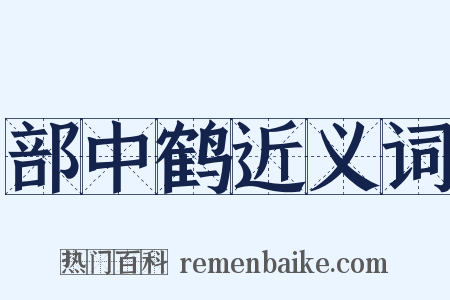 部中鹤近义词是什么意思的图片